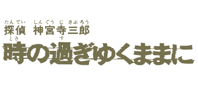Tantei Jinguuji Saburou: Toki no Sugiyuku Mama ni logo for Famicom